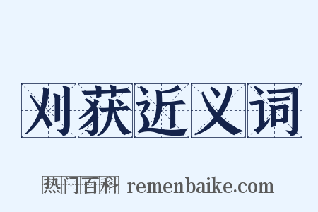 刈获近义词是什么意思的图片